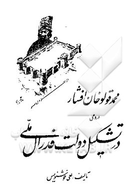 محمد قولوخان افشار ارومی در تشکیل دولت فدران ملی