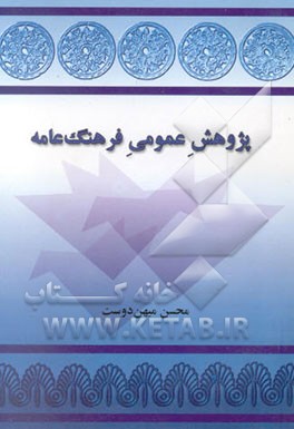 پژوهش عمومی فرهنگ عامه