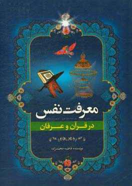 معرفت نفس در قرآن و عرفان