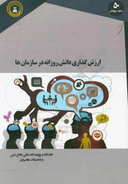 ارزش‌گذاری دانش روزانه در سازمان‌ها: قابلیت ردیابی و سرمایه‌سازی