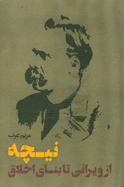 نیچه؛ از ویرانی تا بنای اخلاق