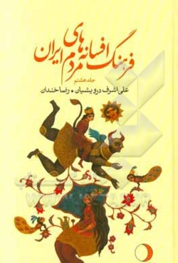 فرهنگ افسانه‌های مردم ایران (شامل 111 افسانه ایرانی)