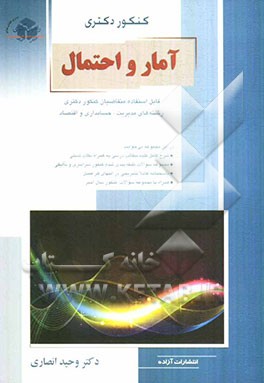 آمار و احتمال: قابل استفاده برای متقاضیان کنکور دکتری رشته‌های مدیریت، حسابداری و اقتصاد