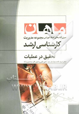 تحقیق در عملیات: مجموعه مدیریت (کارشناسی ارشد)