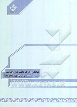 خواندن و درک مطلب متون فارسی برای فارسی آموزان (سطح میانی)