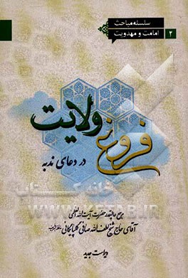 فروغ ولایت در دعای ندبه