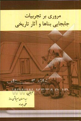 مروری بر تجربیات جابجایی بناها و آثار تاریخی