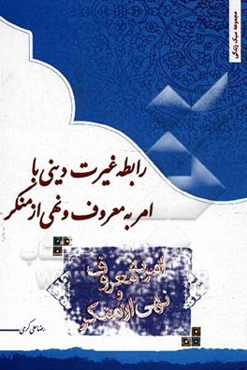 رابطه غیرت دینی با امر به معروف و نهی از منکر