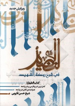 النضید فی شرح روضه الشهید: شرح فارسی بر شرح لمعه