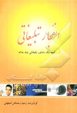 انفجار تبلیغاتی: آنچه که یک مشاور تبلیغات باید بداند