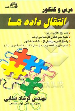 درس و کنکور انتقال داده‌ها
