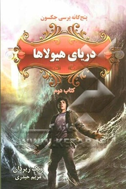 دریای هیولاها