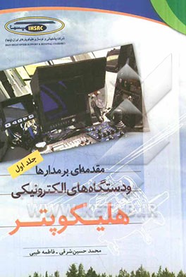 مقدمه‌ای بر مدارها و دستگاه‌های الکترونیکی هلیکوپتر