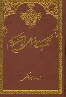 تفکیک موضوعی قرآن کریم