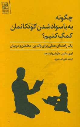 چگونه به باسواد شدن کودکانمان کمک کنیم؟: یک راهنمای عملی برای والدین، معلمان و مربیان