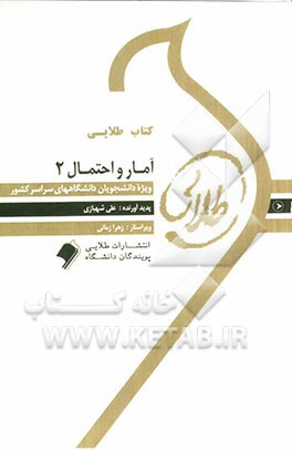 کتاب طلایی آمار و احتمال (2): ویژه دانشجویان دانشگاه‌های سراسر کشور