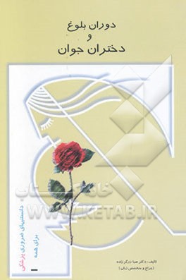 دانستنی‌های ضروری پزشکی: دوران بلوغ و دختران جوان