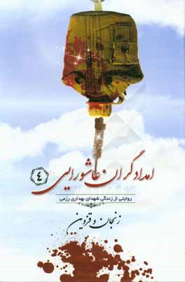 امدادگران عاشورایی: روایتی از زندگی شهدای بهداری رزمی زنجان - قزوین