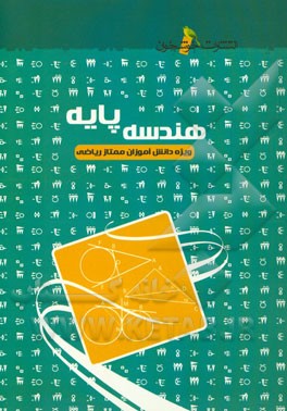 هندسه پایه: ویژه‌ی دانش‌آموزان ممتاز ریاضی