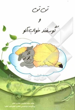 نی‌نی و گوسفند خواب‌آلو