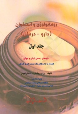 روماتولوژی و استخوان (دارو - درمان): داروهای رسمی ایران و جهان همراه با داروهای تک‌نسخه‌ای و گیاهی