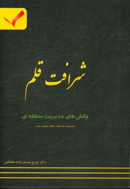 شرافت قلم: مجموعه یادداشت‌های منتشر شده در حوزه چالش‌های مدیریت منطقه‌ای