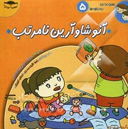 آنوشای و آرین نامرتب