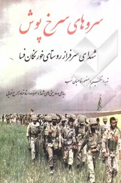 سروهای سرخ‌پوش "شهدای سرفراز روستای خورنگان"