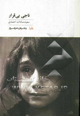 ناجی بی‌قرار