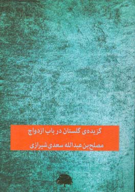 گزیده‌ی گلستان: در باب ازدواج