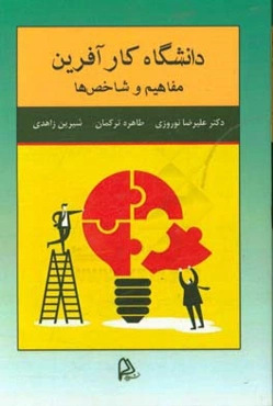 دانشگاه کارآفرین: مفاهیم و شاخص‌ها