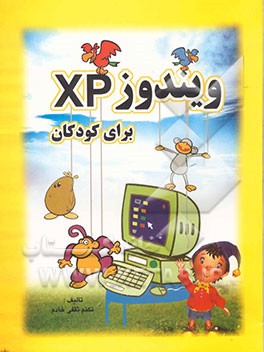 ویندوز XP برای کودکان