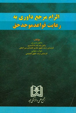الزام مرجع داوری به رعایت قواعد موجد حق