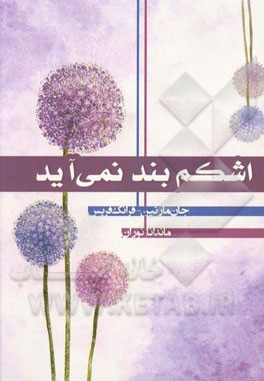 اشکم بند نمی‌آید: رهایی از درد و رنج