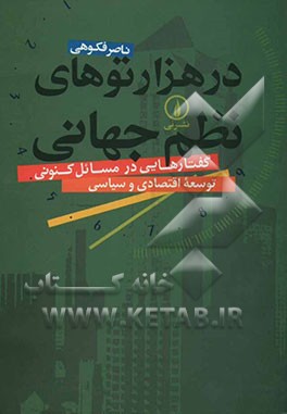 در هزارتوهای نظم جهانی: گفتارهایی در مسائل کنونی توسعه اقتصادی و سیاسی
