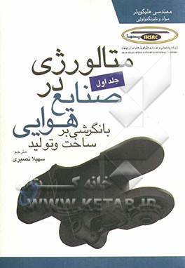 متالورژی در صنایع هوایی: با نگرشی بر ساخت و تولید