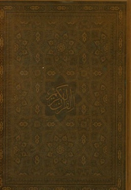 القرآن الكريم