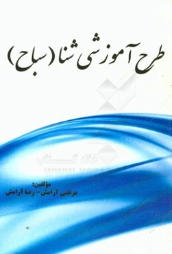 طرح آموزشی شنا (سباح)
