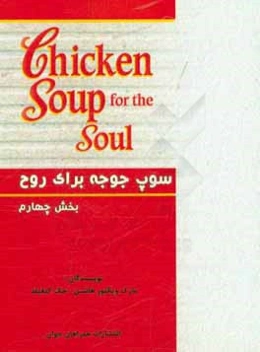 سوپ جوجه برای روح: مجموعه داستان‌های انگیزشی