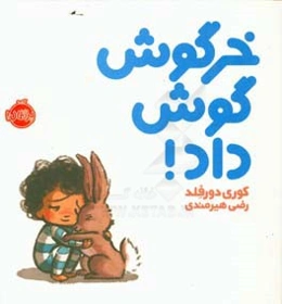 خرگوش گوش داد!