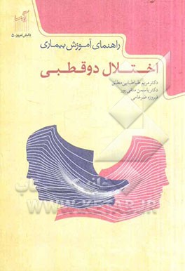 راهنمای آموزش بیماری اختلال دوقطبی