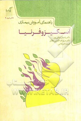 راهنمای آموزش بیماری اسکیزوفرنیا