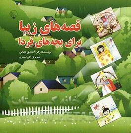 قصه‌های زیبا برای بچه‌های فردا