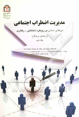 مدیریت اضطراب اجتماعی: رویکرد درمان‌شناختی - رفتاری (راهنمای درمانگر)