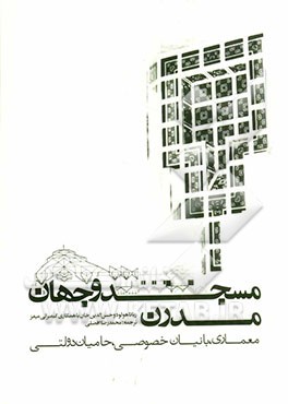 مسجد و جهان مدرن: معماری، بانیان خصوصی، حامیان دولتی