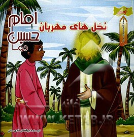 نخل‌های مهربان (امام حسین (ع))