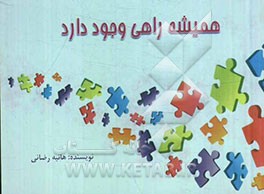 همیشه راهی وجود دارد