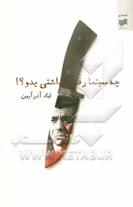 چه سینما رفتنی داشتی یدو؟!