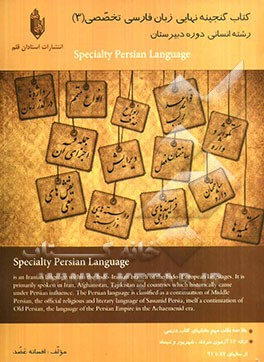 کتاب گنجینه نهایی زبان فارسی تخصصی (3): دوره‌ی دبیرستان