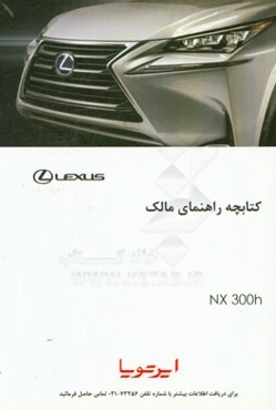 راهنمای استفاده از خودروی لکسوس NX300h